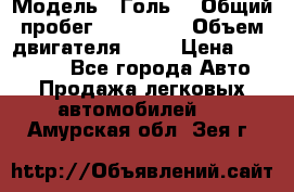  › Модель ­ Голь5 › Общий пробег ­ 100 000 › Объем двигателя ­ 14 › Цена ­ 380 000 - Все города Авто » Продажа легковых автомобилей   . Амурская обл.,Зея г.